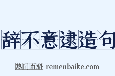 辞不意逮造句是什么意思的图片